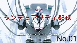 「（＃ゲーム実況)(#ネタバレあり)シンデュアリティ配信その１」