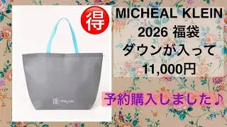MICHEAL KLEIN ミッシェルクラン　福袋2026 開封動画　お得🉐福袋