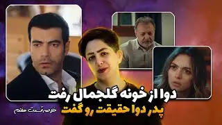گلجمال و دوا جدا شدن؟! حقایقی عجیب از گلجمال