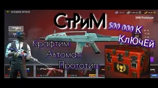 Стрим! Модерн Опс | Крафт автомата Прототип XM8 Прокачал XM Prototype
