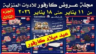 عروض كارفور اليوم  من 11 يناير حتى 18 يناير 2026  | عروض الادوات المنزلية |عيد ميلاد كارفور 2026
