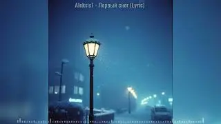 Aleksis7 - Первый снег (Lyric)