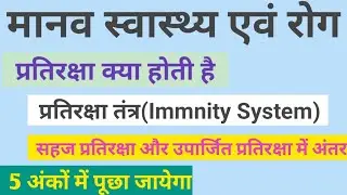  प्रतिरक्षा से आप क्या समझते  हैं ? प्रतिरक्षा कितने प्रकार की होती है ? प्रतिरक्षा क्या  है ...