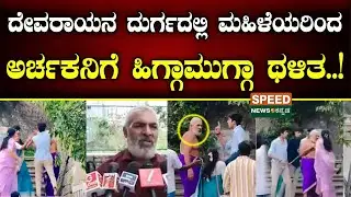 DD Hills Incident | Tumakuru | ದೇವರಾಯನ ದುರ್ಗದಲ್ಲಿ ಮಹಿಳೆಯರಿಂದ ಅರ್ಚಕನಿಗೆ ಹಿಗ್ಗಾಮುಗ್ಗಾ ಥಳಿತ..! | SNK