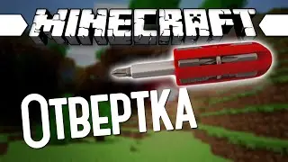 ЗАЧЕМ ОТВЕРТКА в Minecraft? (Minecraft Моды 94)