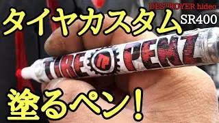 TIRE PENZ でタイヤカスタム！