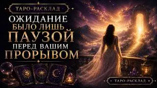 ОЖИДАНИЕ БЫЛО ЛИШЬ ПАУЗОЙ ПЕРЕД ВАШИМ ПРОРЫВОМ ⌛️🐦‍🔥