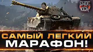 НАЧНИ ДЕЛАТЬ ЭТО УЖЕ СЕГОДНЯ. WOT МАРАФОН ЦАРИЦА НОЧИ.