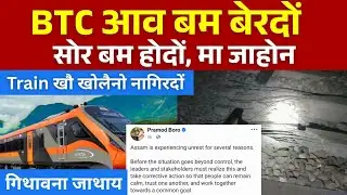 BTC आव बम बेरदों! Train खौ खोलैनो नागिरदों || Bodo News 