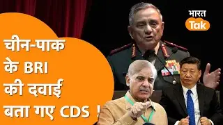 CDS ने कर दी China की दवाई, BRI Project की हवा निकाल दी !