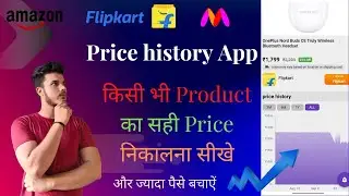 Kisi bhi online product ka price history kaise pata kare ∣∣ How to track price history of online app
