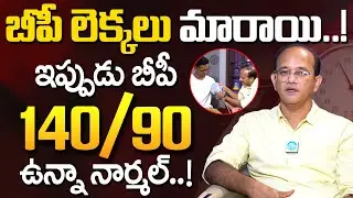 Dr Ravindra - బీపీ లెక్కలు మారాయి ఇప్పుడు బీపీ 140/90 ఉన్నా నార్మల్..! | bp | iD Health Care