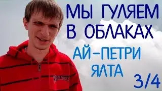 Мы гуляем в облаках - Крым Ай Петри 3/4