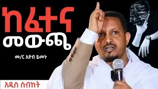 🛑 memher eyob yemenu sebket | መምህር ኢዮብ ይመኑ ስብከት | #orthodoxsebket #abagbrekidan #henok_haile #mezmur