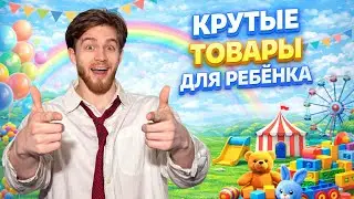Крутой обзор нка детские вещи