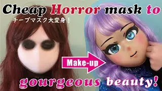 Cheap horror mask to gourgeous beauty! Make-up tutorial　チープマスク大変身！メイク動画