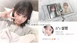 [ 다이브로그 #1 ] 아이브 없인 못 살아 ˚ෆ*₊ | 아이브 | 반택깡 | 포카 | 선교 | 포카포장 | 비공굿랜박 | 바인더 | 렝프