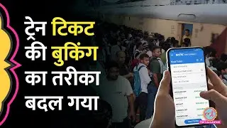 Train Ticket Booking के नियम में बदलाव, Diwali, Chhath के लिए Confirm Ticket मिलने के चांस बढ़े?