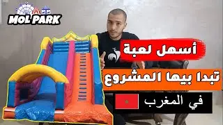 أحسن لعبة تبدا بيها مشروع العاب الترفيه  في المغرب gonflable