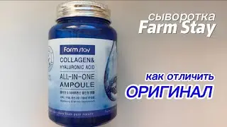 Как легко отличить ОРИГИНАЛ сыворотки Farm Stay от подделки!