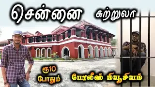Chennai Tourist Places - சென்னை சுற்றுலா - Places to visit in Chennai Travel Vlog - Police Museum