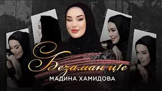 ПРЕМЬЕРА ХИТА МАДИНА ХАМИДОВА -БЕЗАМАН Ц1Е (ПРЕМЬЕРА 2025)