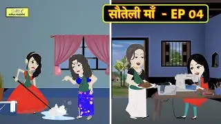 सौतेली माँ - EP 04 | Sauteli Maa | Hindi Kahani | Moral Stories | Kahani | Saas Bahu