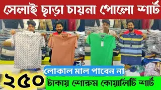 সম্পুর্ন সেলাই ছাড়া চায়না পোলো শোরুম কোয়ালিটি 🔥 ২৫০ শার্ট কালেকশন 🔥 Polo t-shirt / shirt price in BD