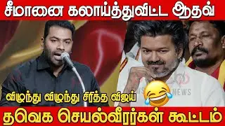 அனல் பறக்க பேசிய ஆதவ் அர்ஜுனா 🔥🔥 | Aadhav Arjuna Speech at TVK செயல்வீரர்கள் கூட்டம்