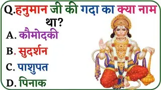 रामायण objective || Ramayan GK In Hindi || Gk Question and Answer || GK Quiz || Gk Mcq || 