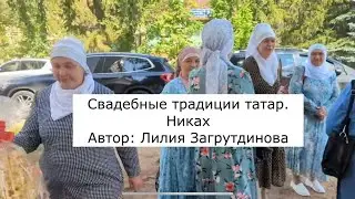 Никах у татар. Автор Лилия Загрутдинова #никах #татарстан 