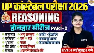 UP POLICE REASONING CLASS 2026 | UP CONSTABLE REASONING UP CONSTABLE REASONING PRACTICE SET