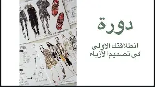 دورة - انطلاقتك الأولى في تسويق الأزياء