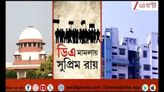 DA Verdict: আজ সুপ্রিমে DA মামলার রায় |LIVE | Zee 24 Ghanta