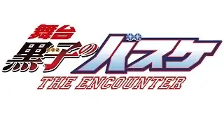 8/26発売　舞台「黒子のバスケ」THE ENCOUNTER DVD プロモーション映像