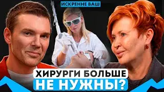 Это заменит Пластическую ХИРУРГИЮ уже в 2026 Году!? Подкаст с Ириной Брагиной