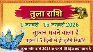 Tula Rashi 1-15 January 2026: 15 दिन में सब कुछ बदल जाएगा! 😱 Big Change? | Libra Horoscope