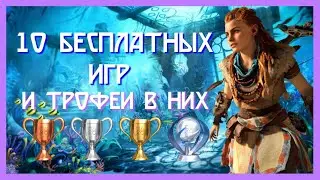 Play at Home / Бесплатные игры от Sony / Разбор трофеев