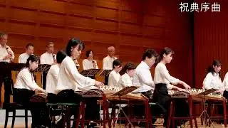 祝典序曲 ShukutenJokyoku(作曲: 石井由希子)