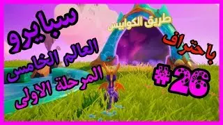 سبايرو التنين 1 - العالم الخامس المرحلة الأولى طريق الكوابيس كامل100% - مدبلج بالعربية