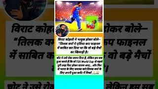विराट कोहली ने भावुक होकर बोले#viratkohli #tilakvarma #cricket #icc #t20worldcup2026 #viralvideo