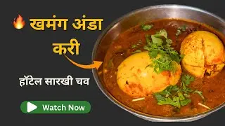 🔥 खमंग अंडा करी रेसिपी | हॉटेल सारखी चव घरीच | Anda Curry Recipe in Marathi #AndaCurry #EggCurry 