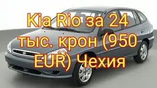 Подбор Kia Rio 2002 за 24000 крон (950 евро) Чехия
