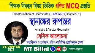 স্থানাঙ্কের রুপান্তর, লেকচার-০১, এন্যালাইটিক জ্যামিতি, ১৯তম &zwj;শিক্ষক নিবন্ধন গণিত এমসিকিউ প্রস্তুতি