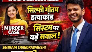 सिल्फी गौतम हत्याकांड | सिस्टम पर बड़े सवाल | Shivam Chandrwanshi | Champaran News Adda