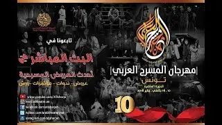 بث مباشر- مسرحية الجلسة - مصر