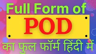 POD full form,full form of POD,what is POD,POD का फुल फॉर्म हिंदी में,POD ka matlab kya hai,POD
