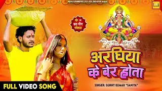 अरघिया के बेर होता | Shani Kumar Shaniya | Chhath Special Song 2025 | IECL BHOJPURI
