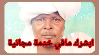 ابشرك ي حاج طبيز الفي بالك دا ما بحصل ارقد تحت 