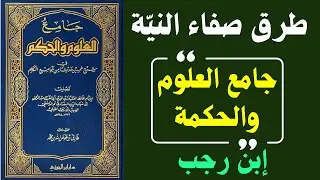 كيف تُصفّى النيّة؟ أسرار الإخلاص والرياء في حديث «إنما الأعمال بالنيات» | ابن رجب